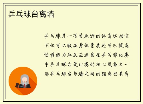 乒乓球台离墙