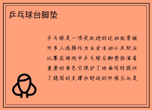 乒乓球台脚垫