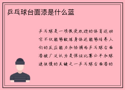 乒乓球台面漆是什么蓝