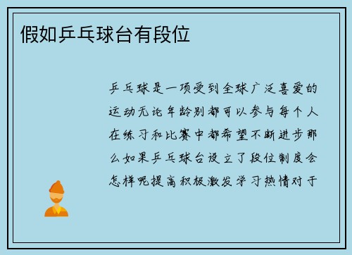 假如乒乓球台有段位