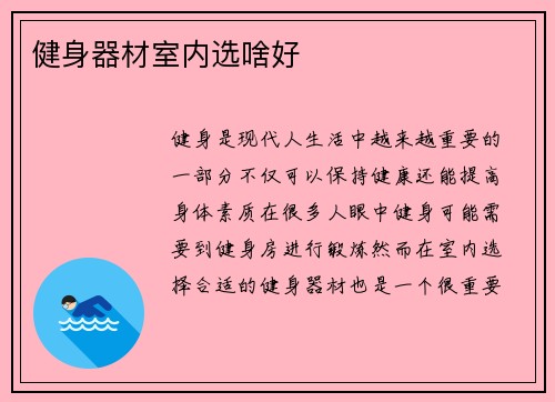 健身器材室内选啥好
