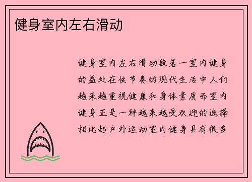 健身室内左右滑动