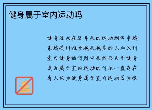 健身属于室内运动吗
