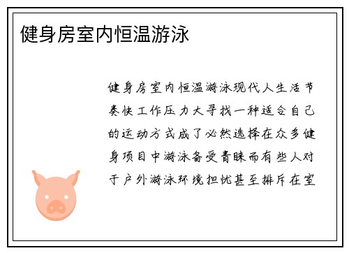 健身房室内恒温游泳