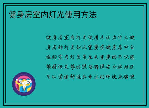 健身房室内灯光使用方法
