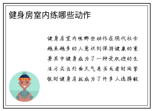 健身房室内练哪些动作