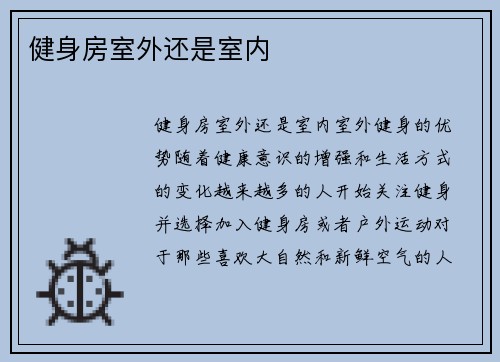 健身房室外还是室内
