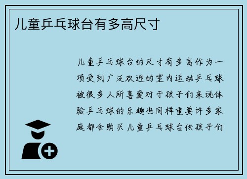 儿童乒乓球台有多高尺寸