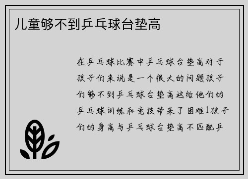 儿童够不到乒乓球台垫高