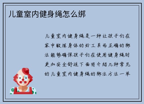 儿童室内健身绳怎么绑