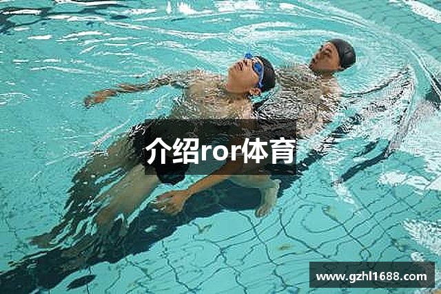 介绍ror体育